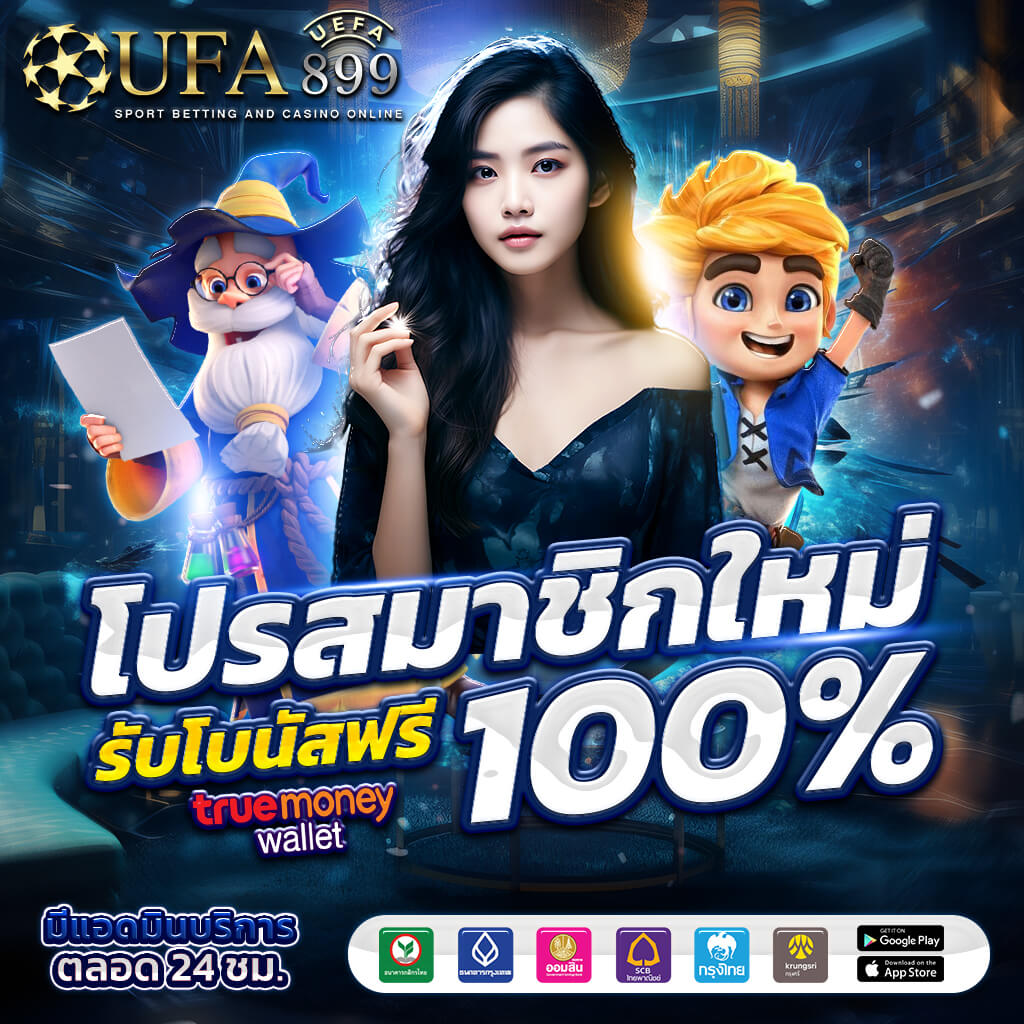 UFABET เว็บตรง มั่นคง ปลอดภัย ฝากถอนรวดเร็ว ไม่มีขั้นต่ำ